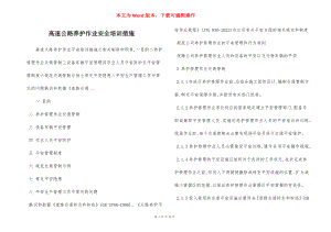 高速公路养护作业安全培训措施.docx