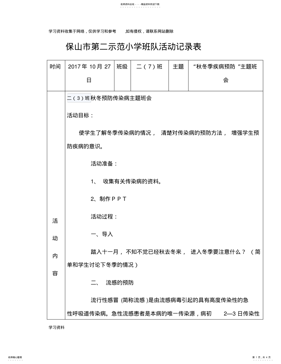 2022年二年级诚信班“秋冬疾病预防”主题班队会活动记录表 .pdf_第1页