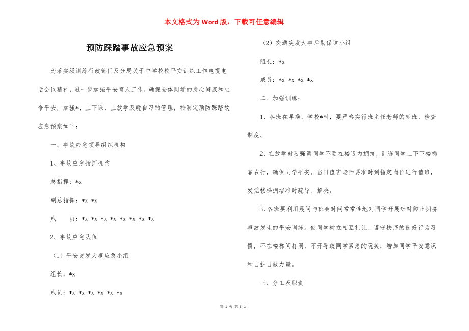 预防踩踏事故应急预案.docx_第1页