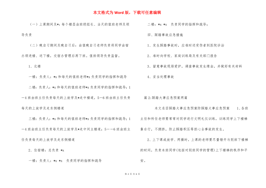 预防踩踏事故应急预案.docx_第2页