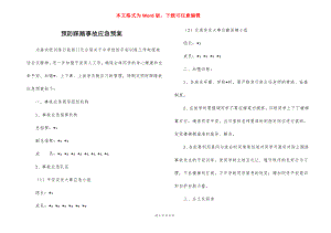 预防踩踏事故应急预案.docx