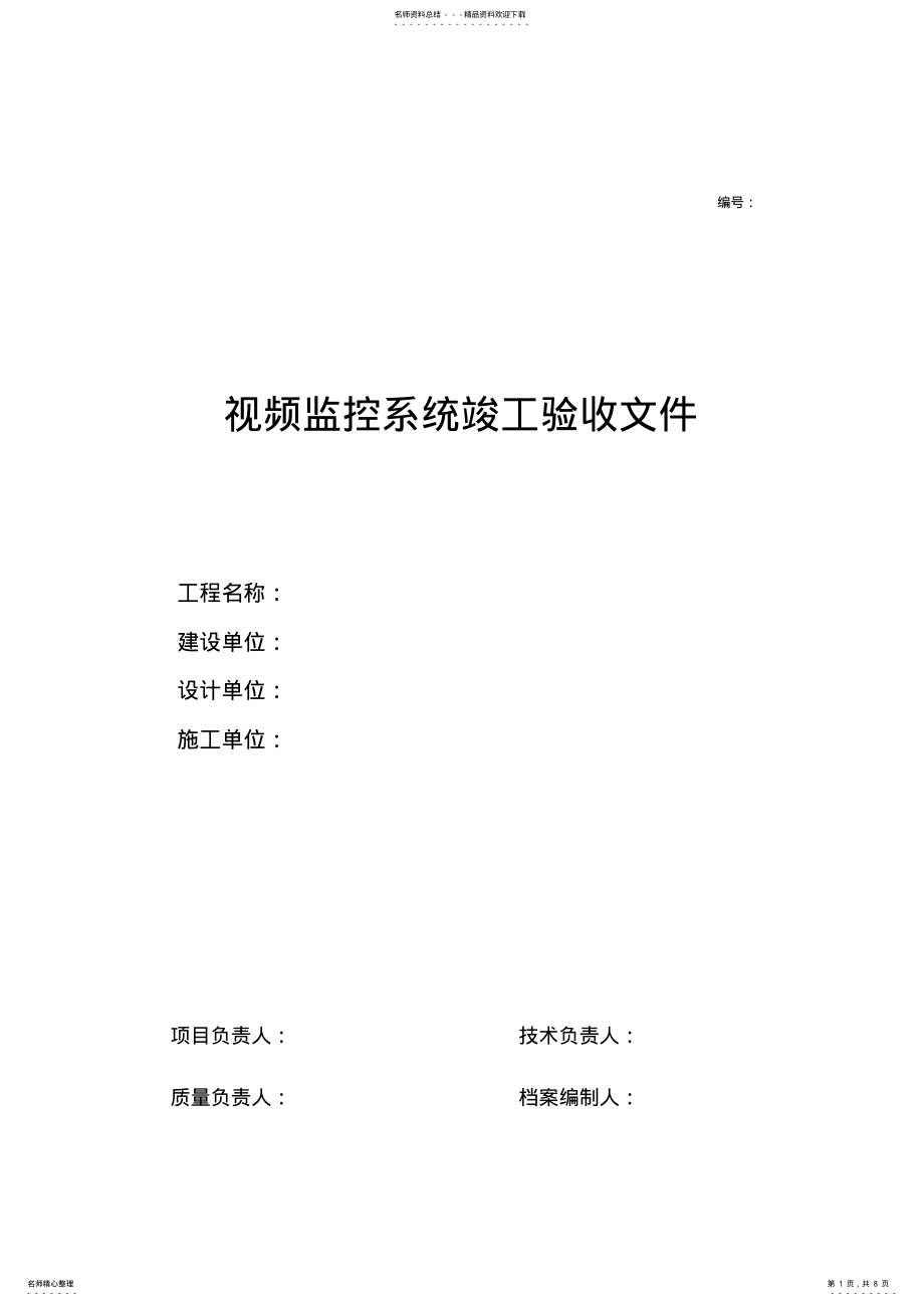 2022年视频监控系统竣工验收文件资料 .pdf_第1页