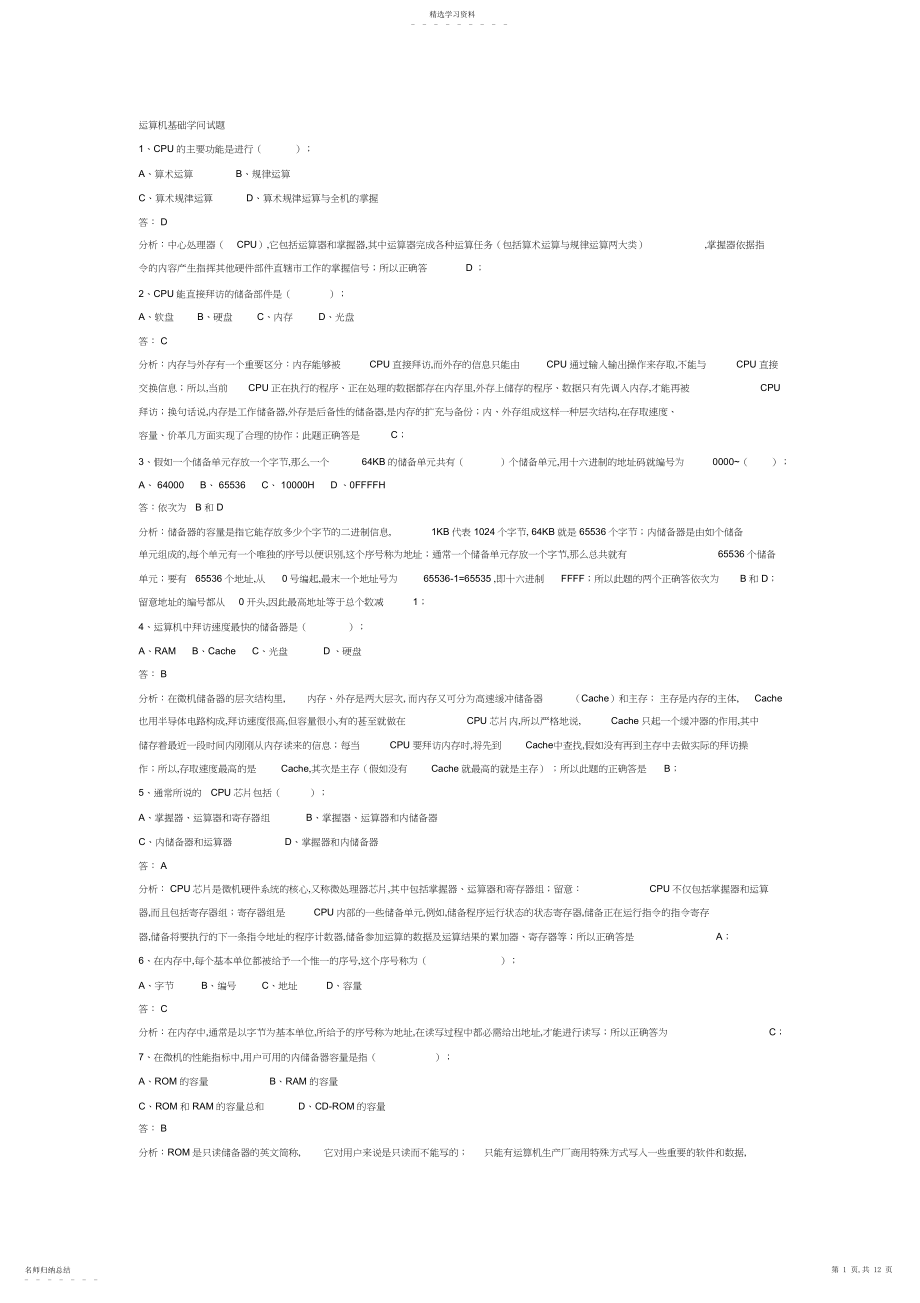 2022年计算机基础知识事业单位计算机考试常考知识点总结4.docx_第1页