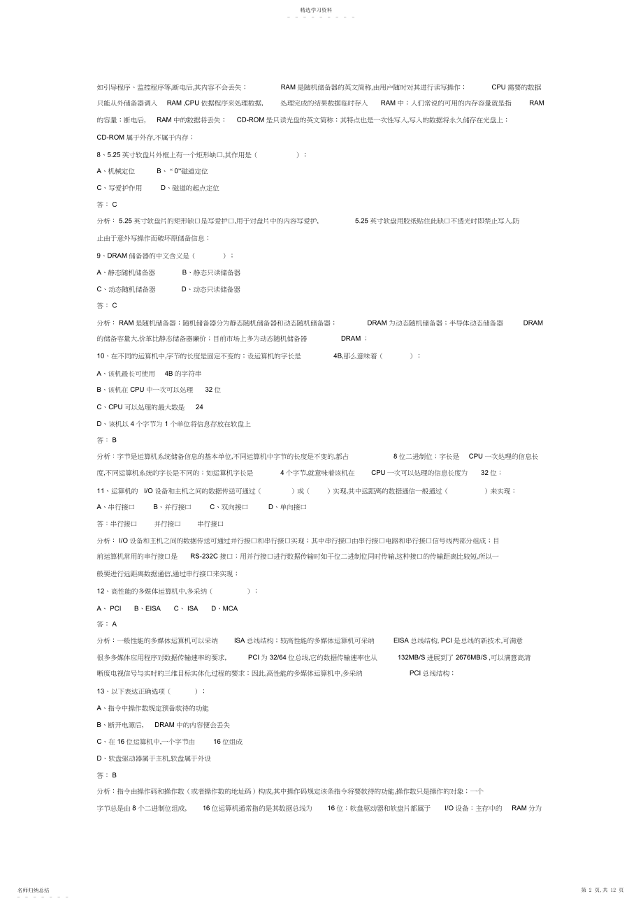 2022年计算机基础知识事业单位计算机考试常考知识点总结4.docx_第2页