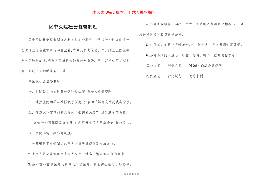 区中医院社会监督制度.docx_第1页