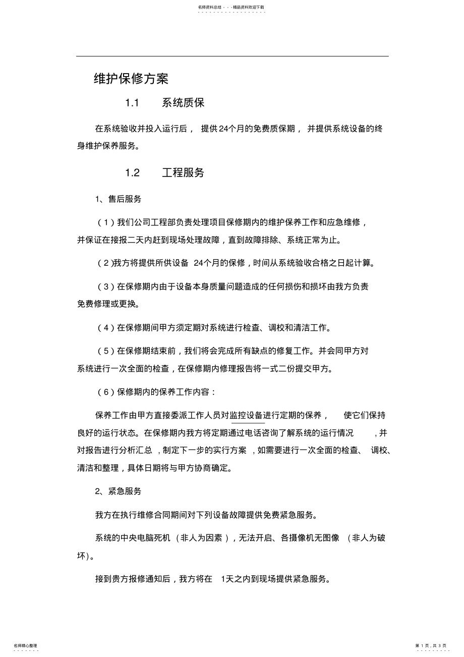 2022年维护保修方案 .pdf_第1页