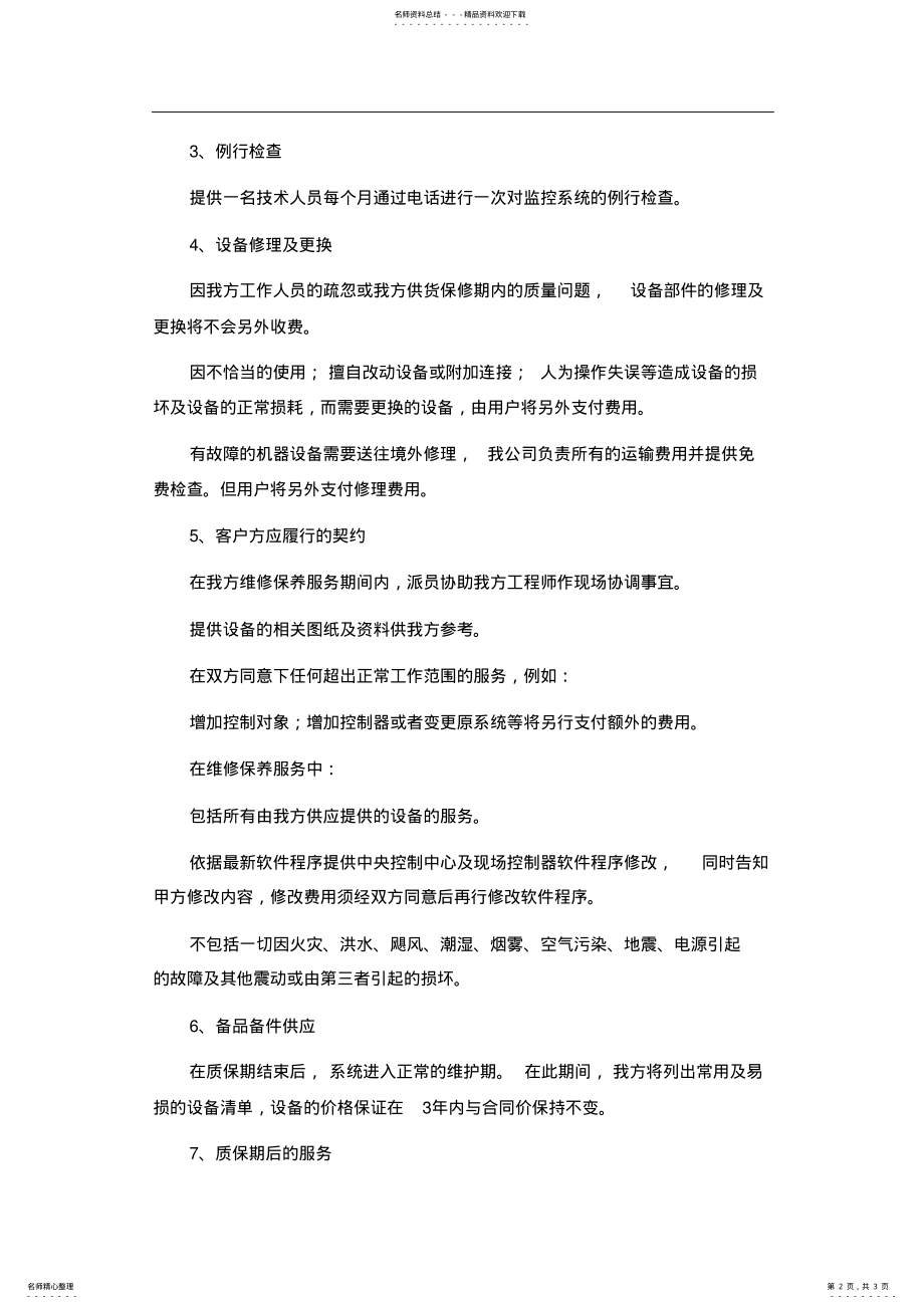 2022年维护保修方案 .pdf_第2页