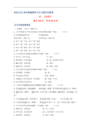 01《劝学》-备战2023高考部编教材文言文通关训练卷（原卷版）.docx