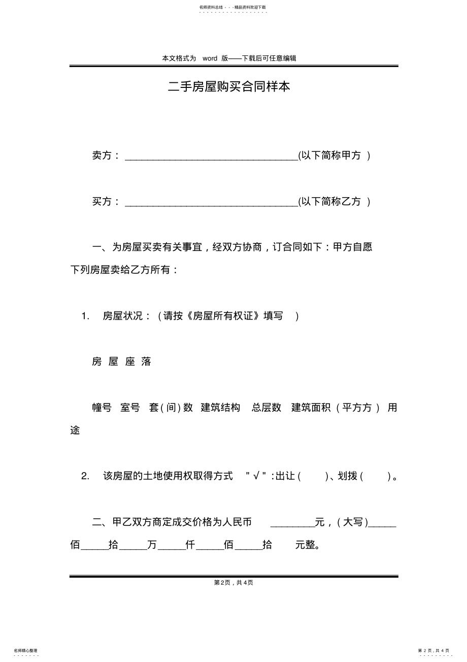 2022年二手房屋购买合同样本 .pdf_第2页