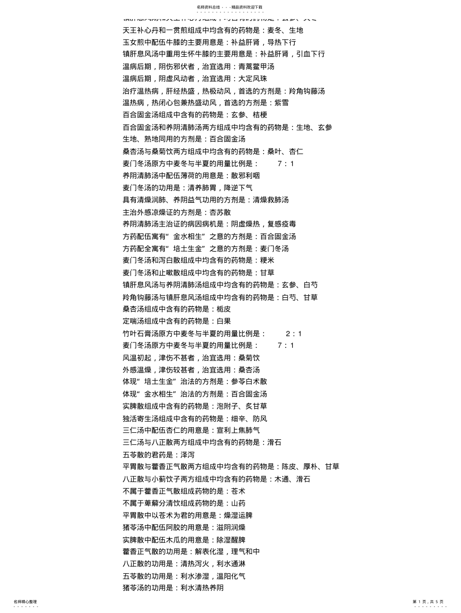 2022年中药学基础基础知识整理 .pdf_第1页