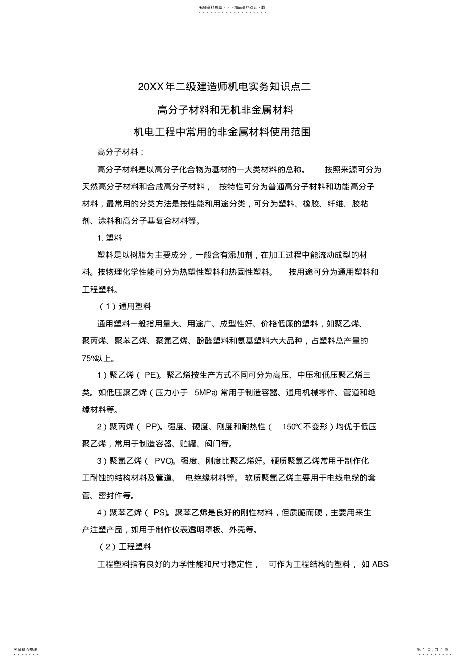 2022年二级建造师机电实务知识点二 .pdf_第1页