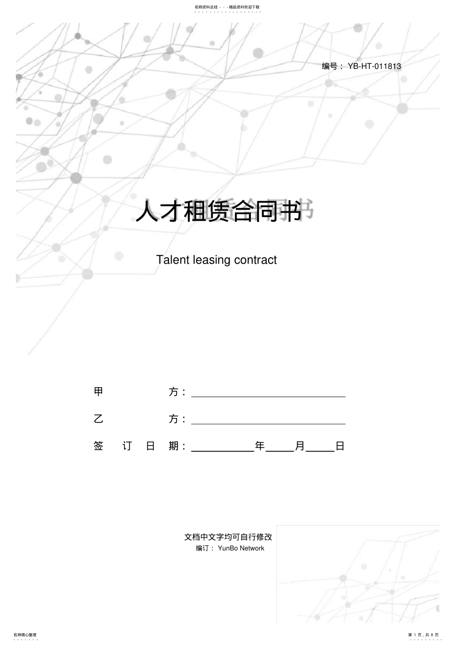 2022年人才租赁合同书 .pdf_第1页