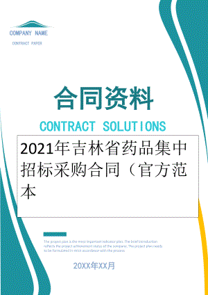 2022年吉林省药品集中招标采购合同（官方范本.doc