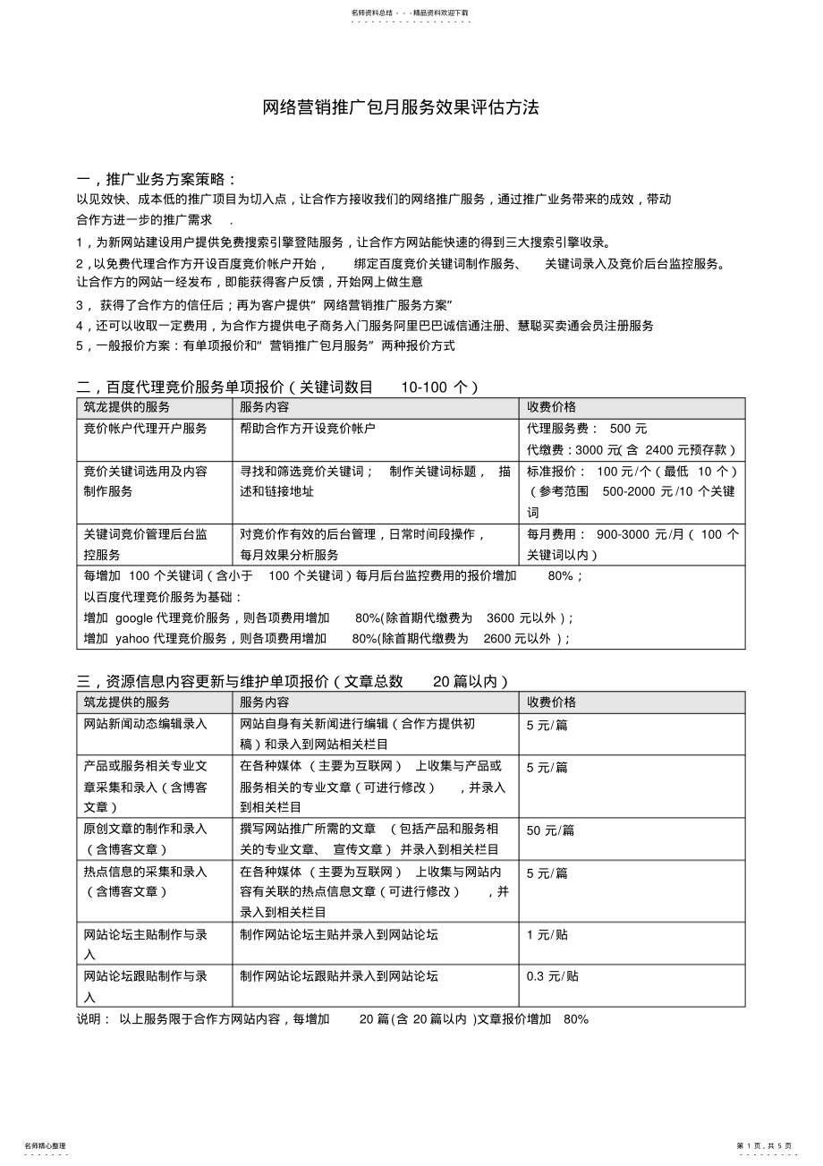 2022年网络营销推广包月服务效果评估方法 .pdf_第1页