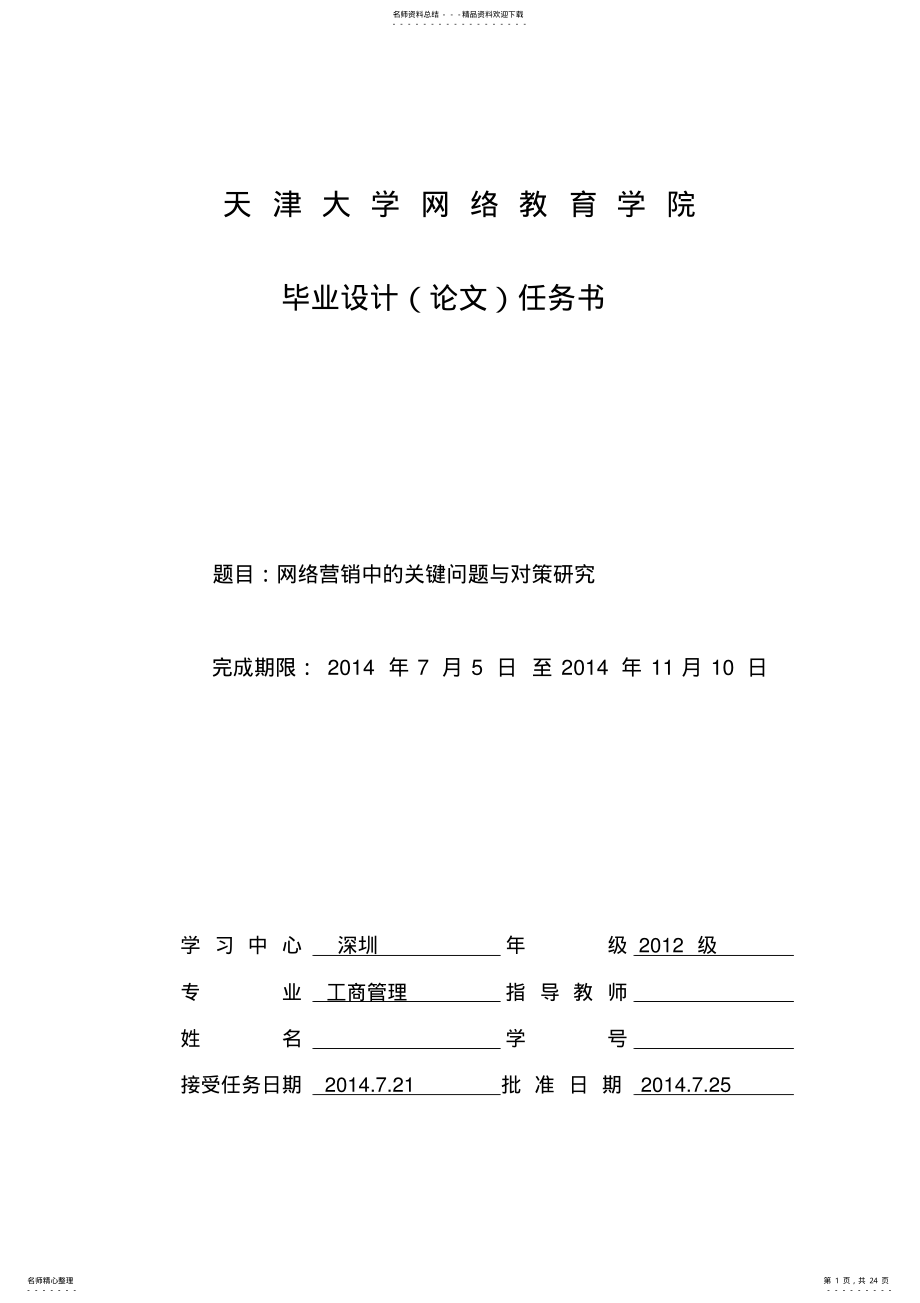 2022年网络营销中的关键问题与对策研究 .pdf_第1页