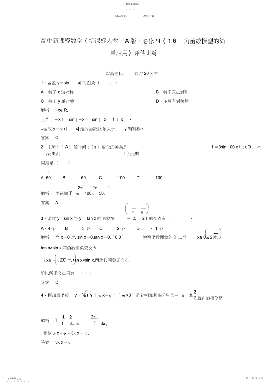 2022年人教A版高中数学必修四三角函数模型的简单应用评估训练.docx_第1页