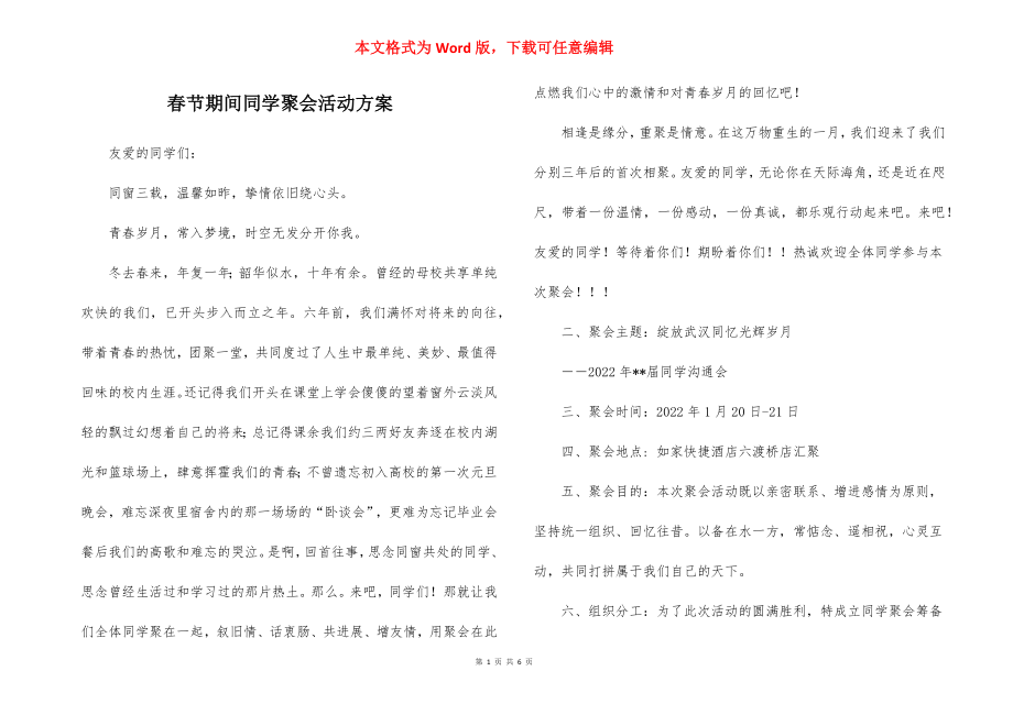 春节期间同学聚会活动方案.docx_第1页