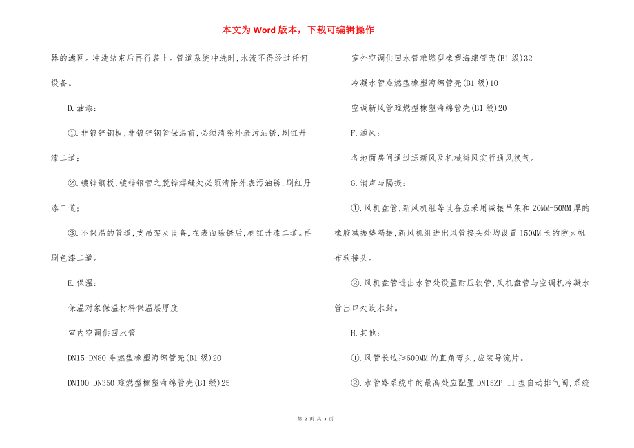 改造装饰通风空调系统 施工方法.docx_第2页