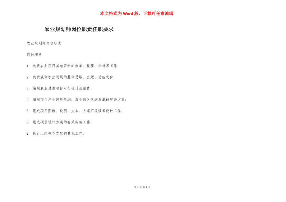 农业规划师岗位职责任职要求.docx_第1页