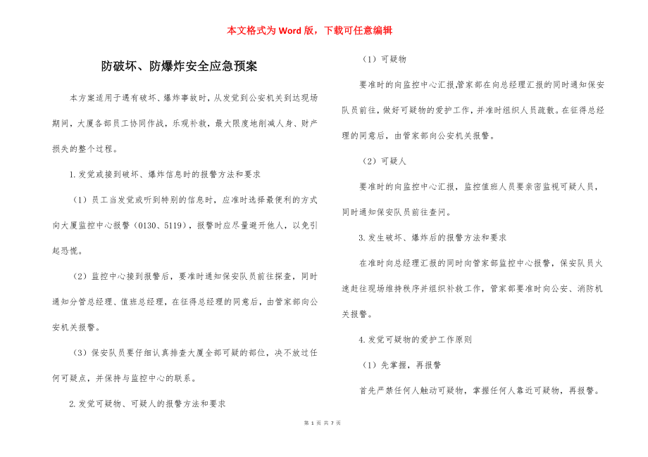 防破坏、防爆炸安全应急预案.docx_第1页