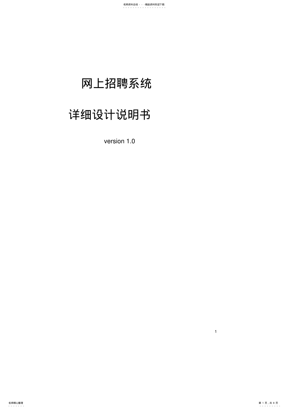 2022年网上招聘系统设计说明书 .pdf_第1页