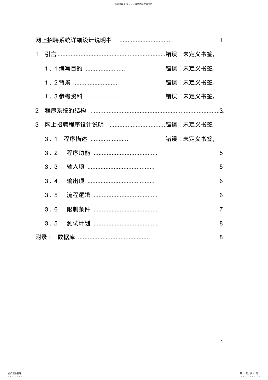 2022年网上招聘系统设计说明书 .pdf_第2页