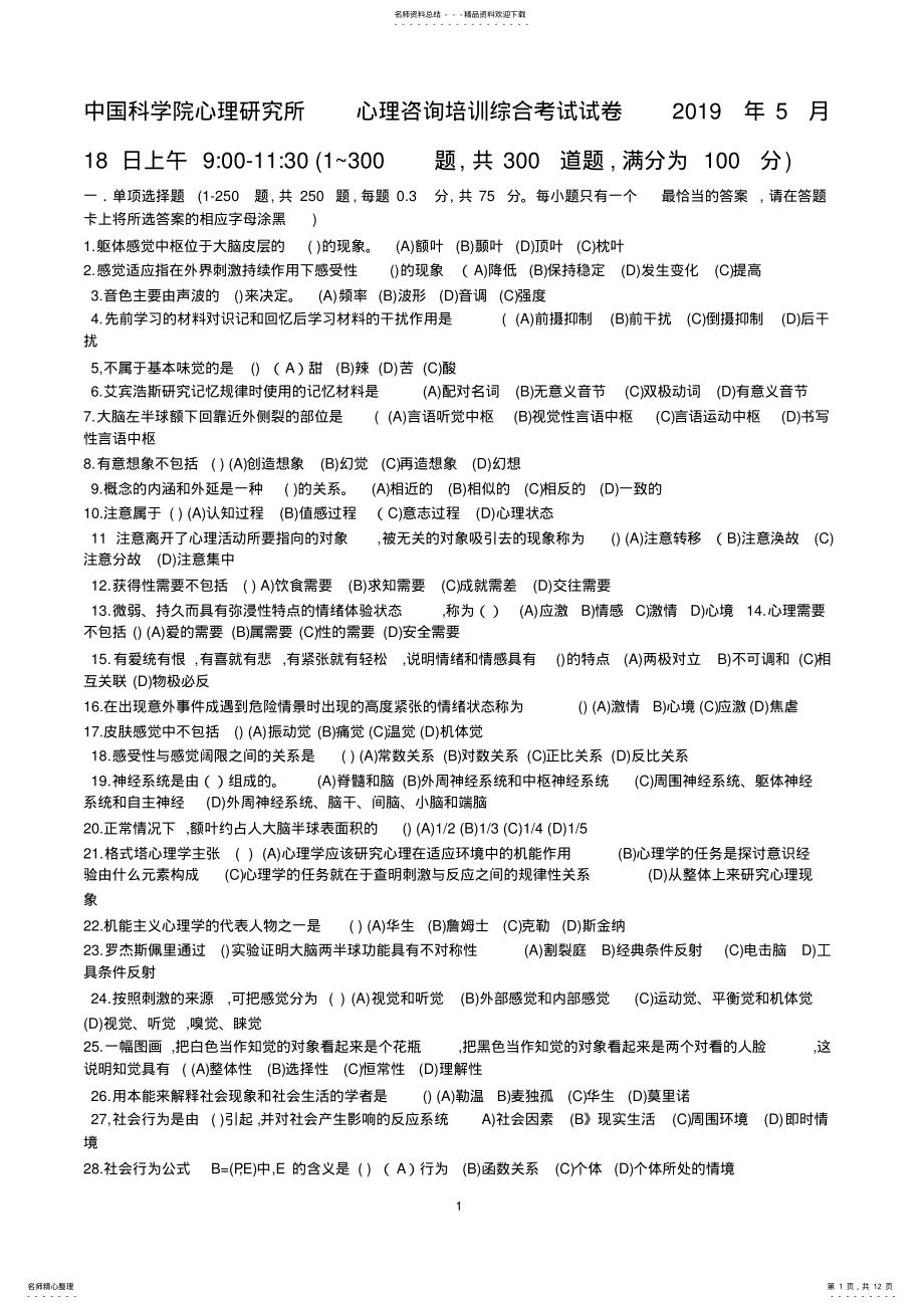 2022年中科院心理研究所心理咨询考试试卷 .pdf_第1页