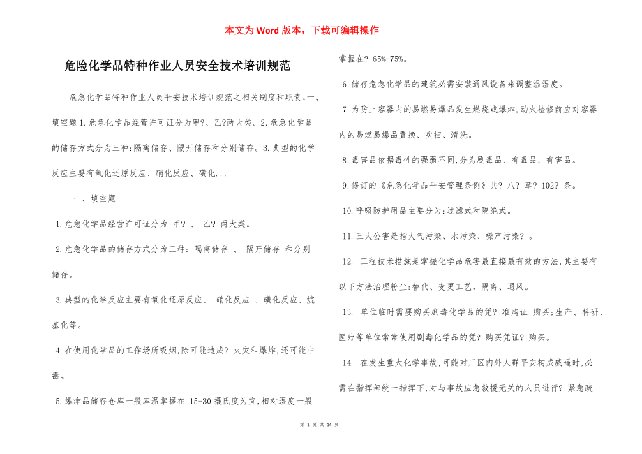 危险化学品特种作业人员安全技术培训规范.docx_第1页