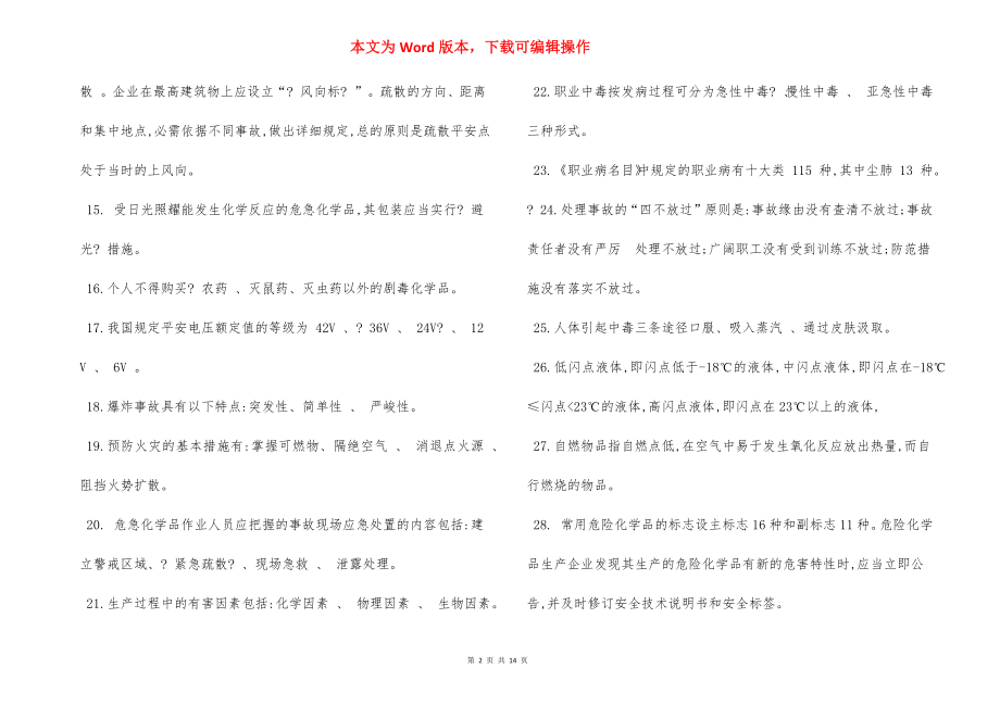 危险化学品特种作业人员安全技术培训规范.docx_第2页