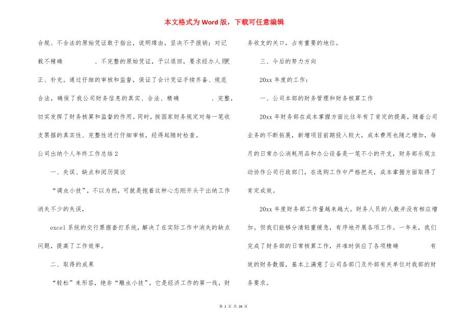 公司出纳个人年终工作总结_2.docx_第2页