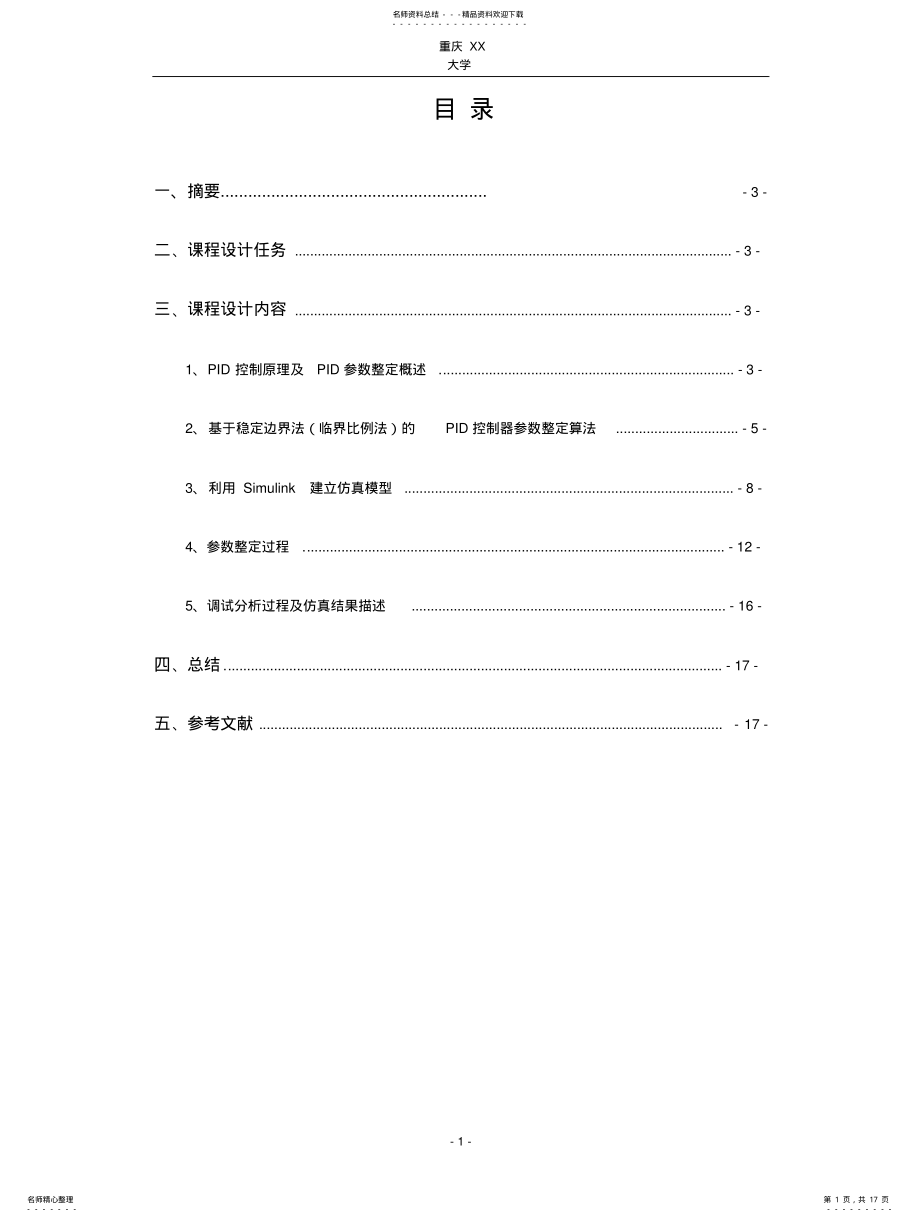 2022年仿真课程设计--PI控制单闭环直流调速系统仿真设计 .pdf_第1页