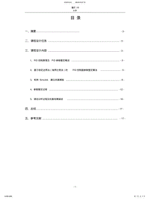 2022年仿真课程设计--PI控制单闭环直流调速系统仿真设计 .pdf