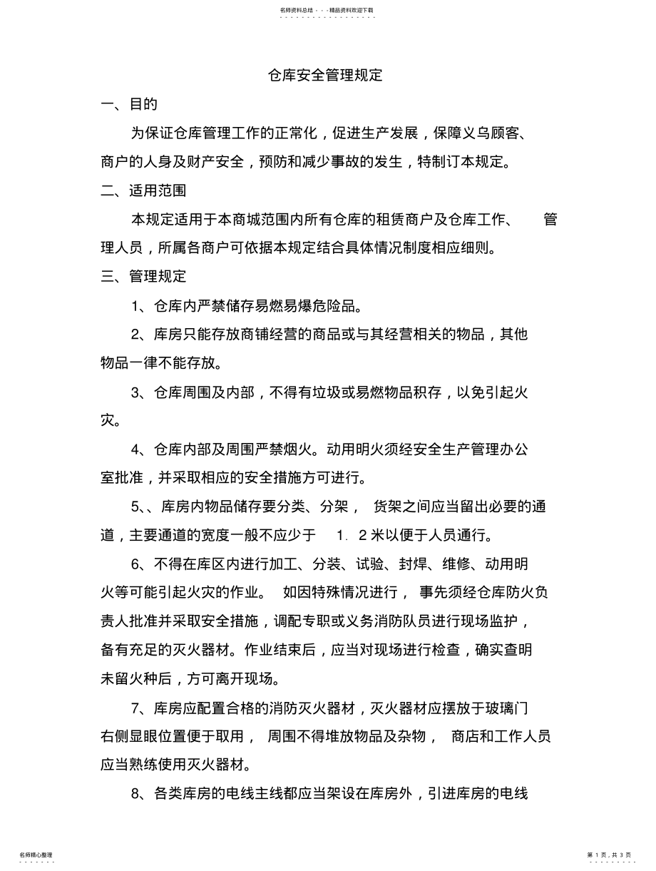 2022年仓库安全管理规定打印 2.pdf_第1页