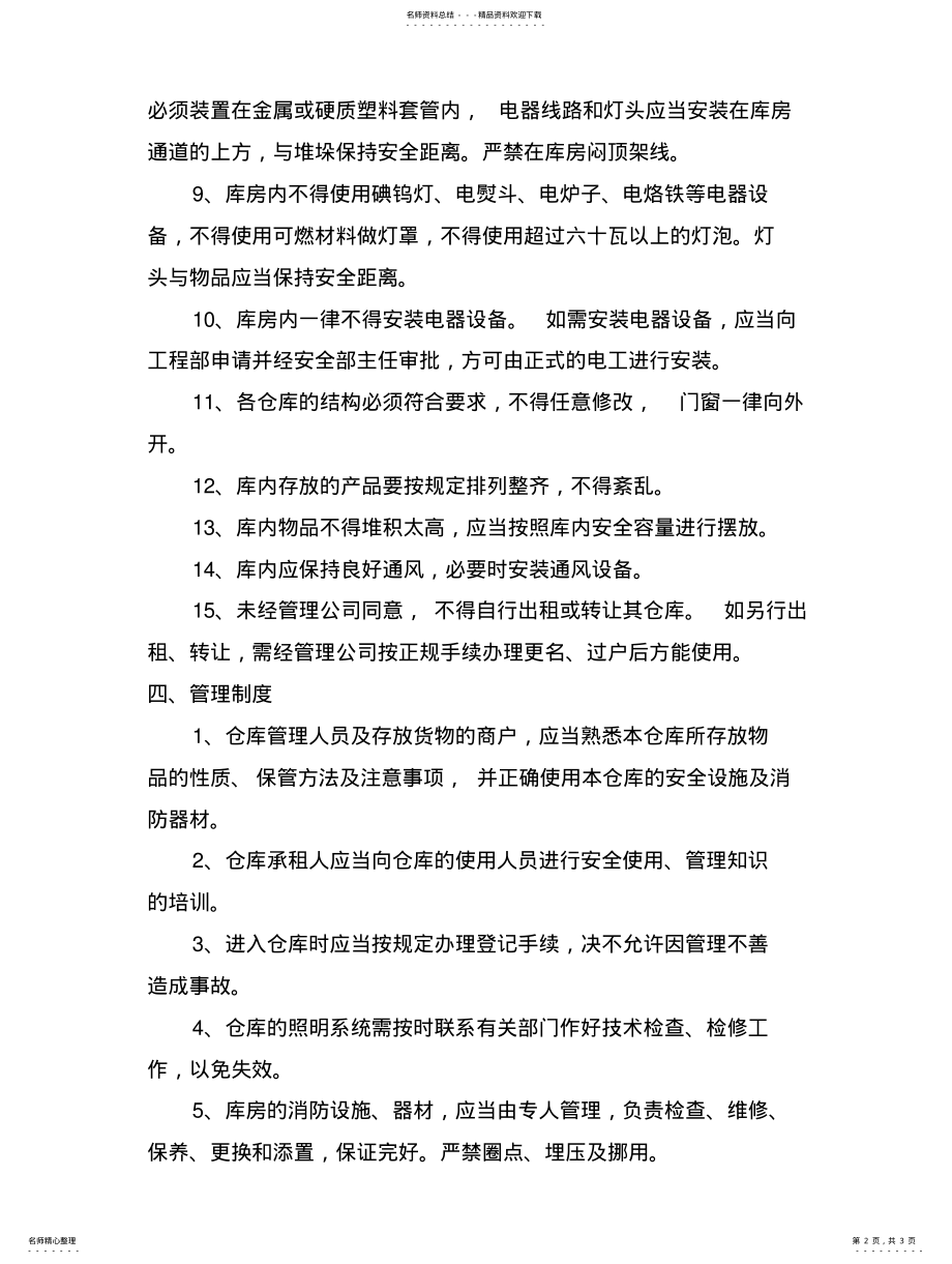 2022年仓库安全管理规定打印 2.pdf_第2页