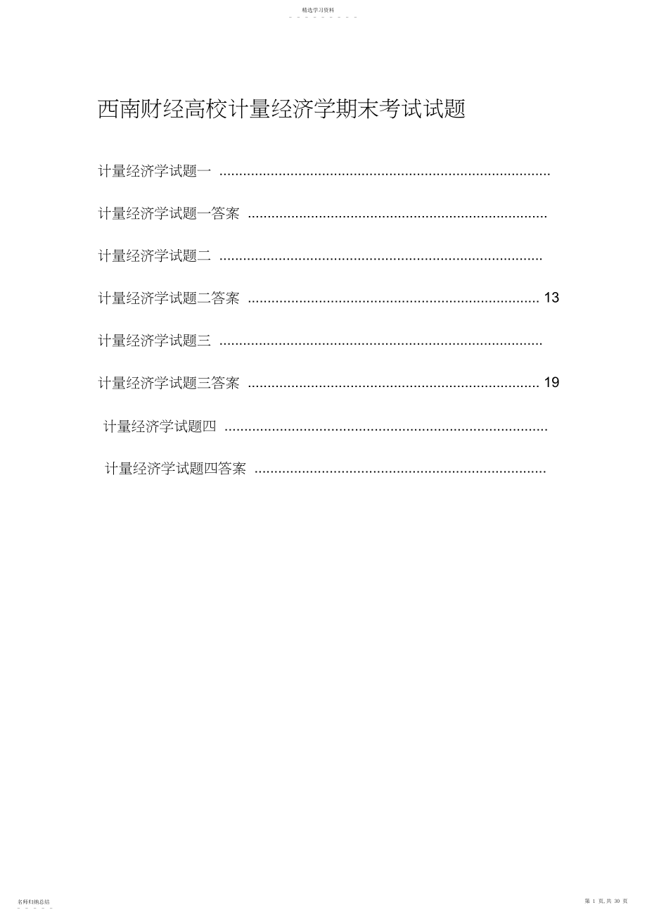 2022年西南财经大学计量经济学期末考试试题.docx_第1页