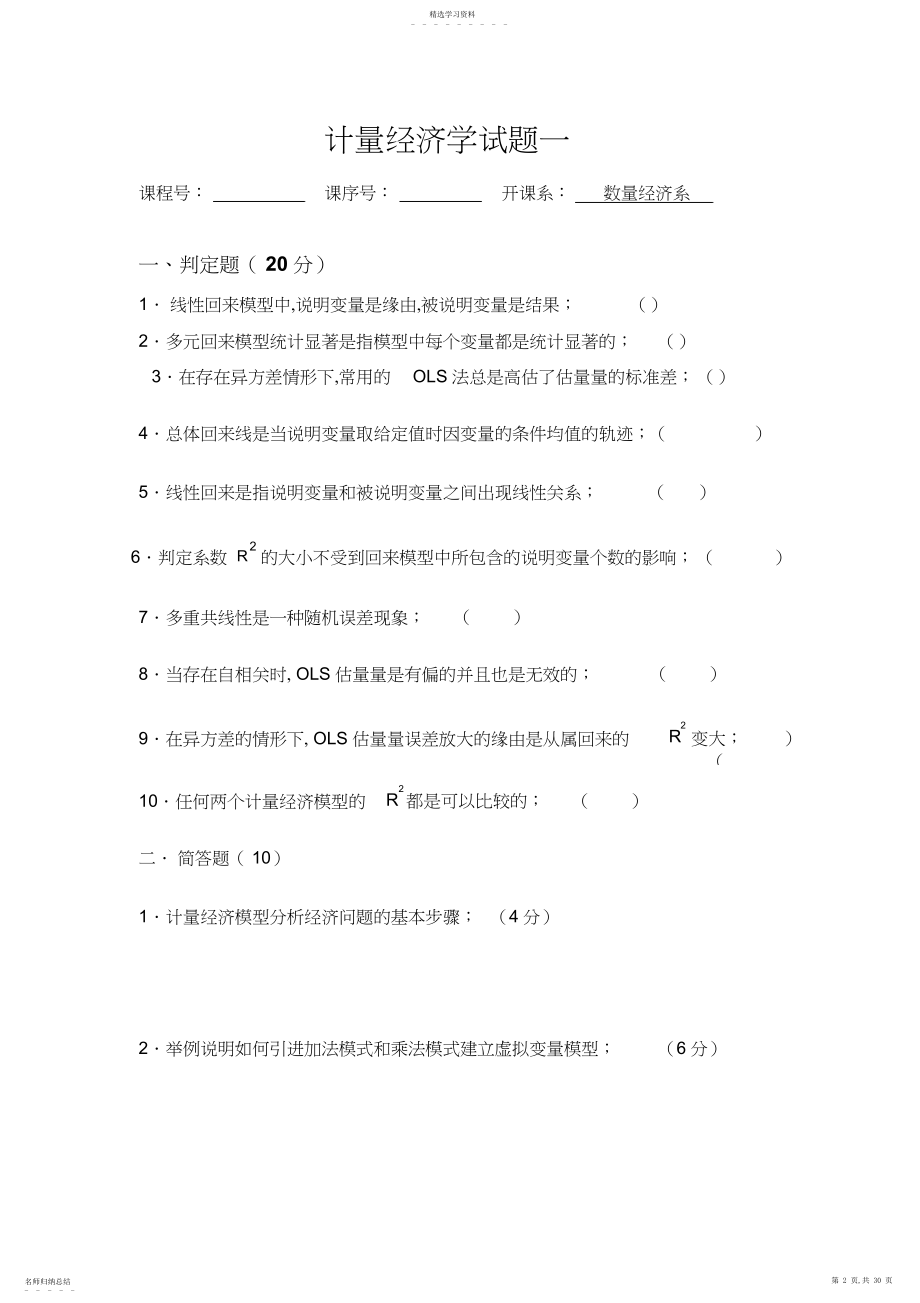 2022年西南财经大学计量经济学期末考试试题.docx_第2页