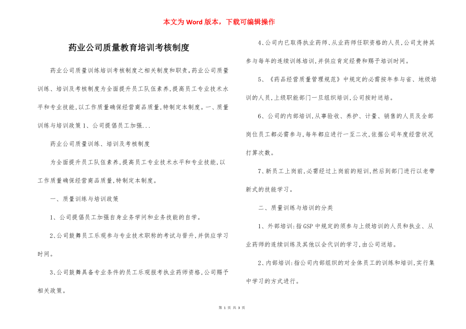 药业公司质量教育培训考核制度.docx_第1页