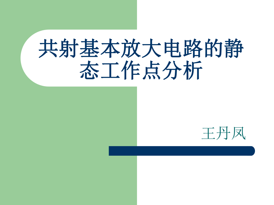 共射基本放大电路的静态工作点分析ppt课件.ppt_第1页