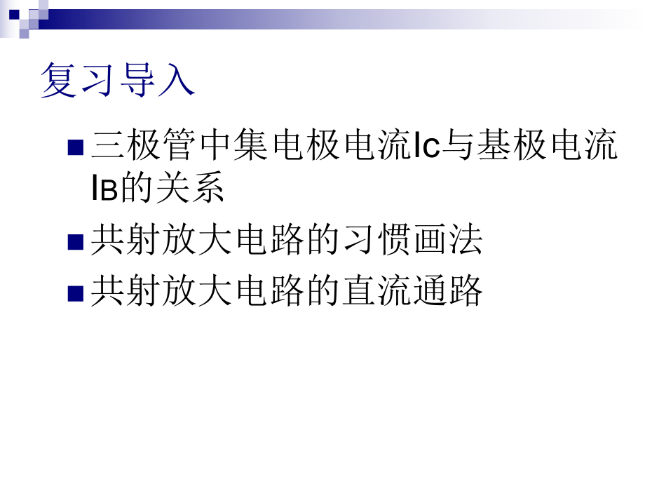 共射基本放大电路的静态工作点分析ppt课件.ppt_第2页