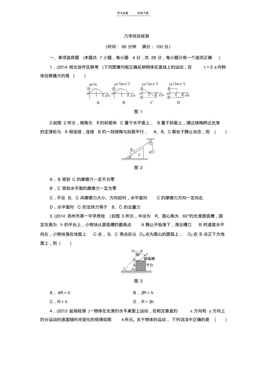 高考物理大一轮复习大专题必过综合检测力学(含解析).pdf_第1页