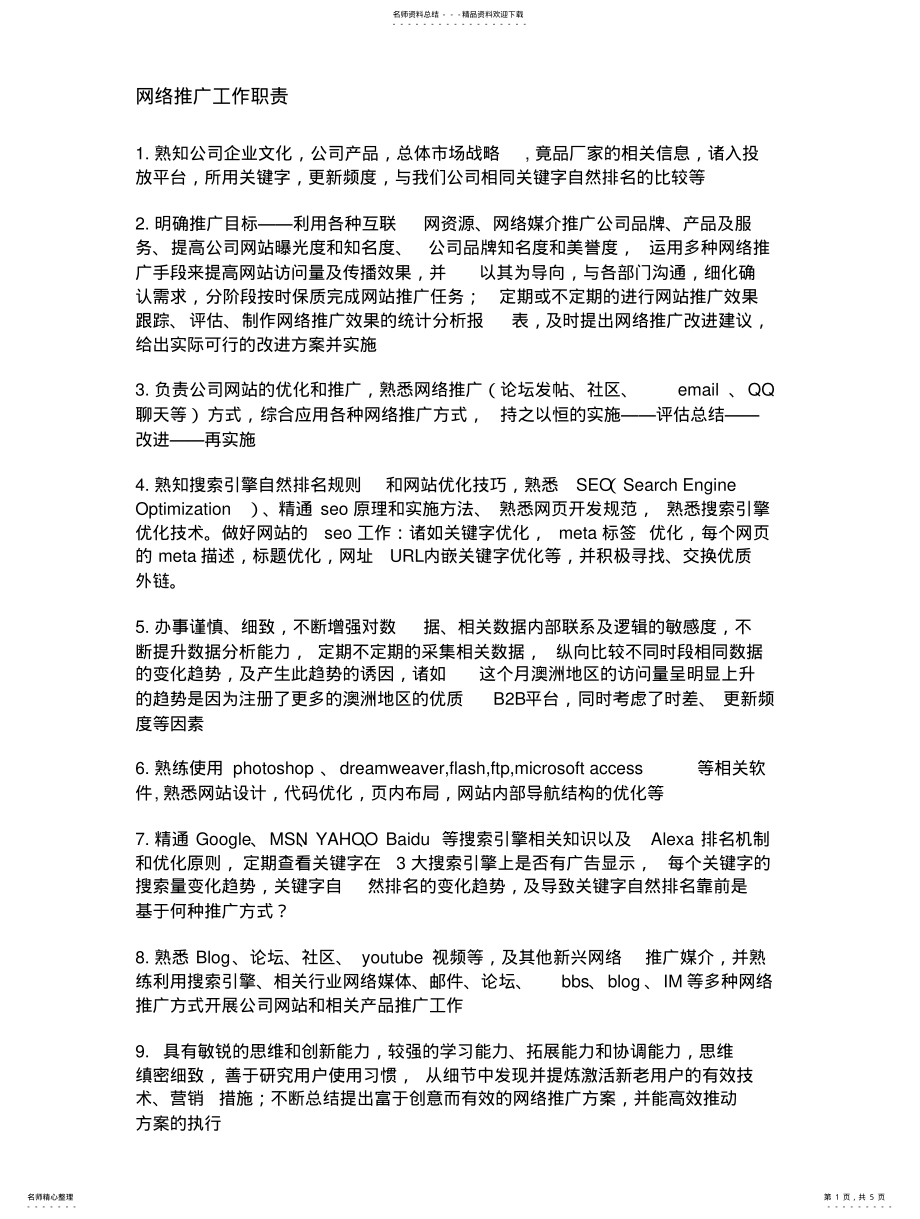 2022年网络推广工作职责终稿 .pdf_第1页