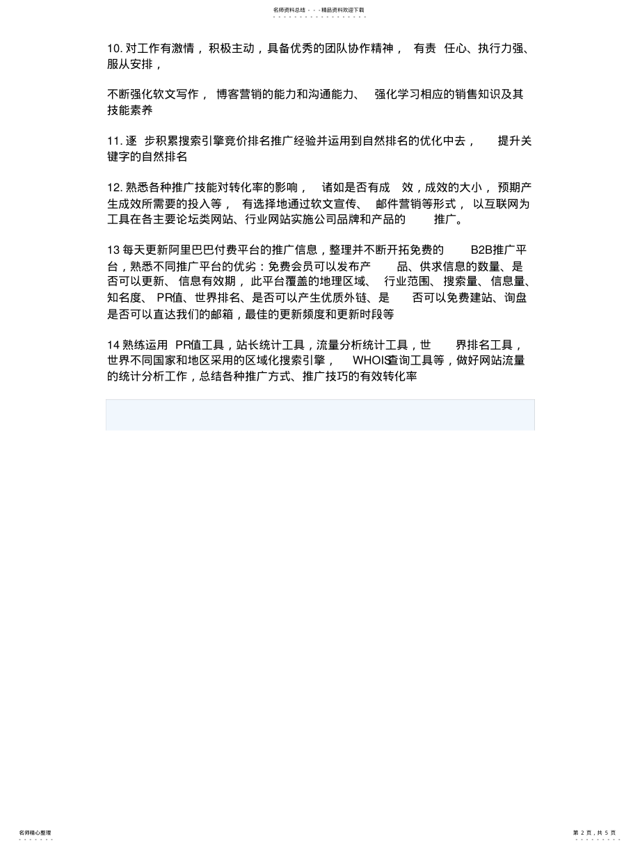 2022年网络推广工作职责终稿 .pdf_第2页