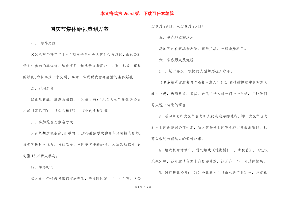 国庆节集体婚礼策划方案.docx_第1页