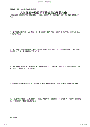 2022年人教版五年级数学下册典型应用题大全上课讲义 .pdf