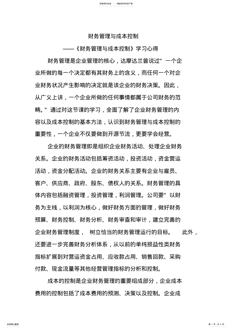 2022年财务管理与成本控制学习心得 .pdf_第1页