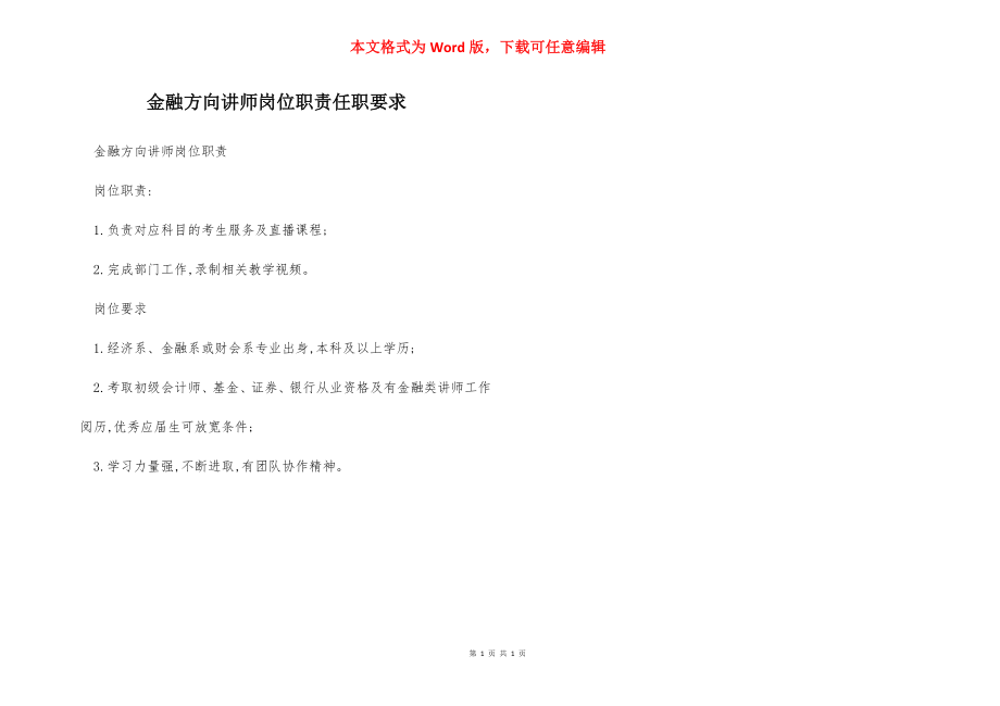 金融方向讲师岗位职责任职要求.docx_第1页