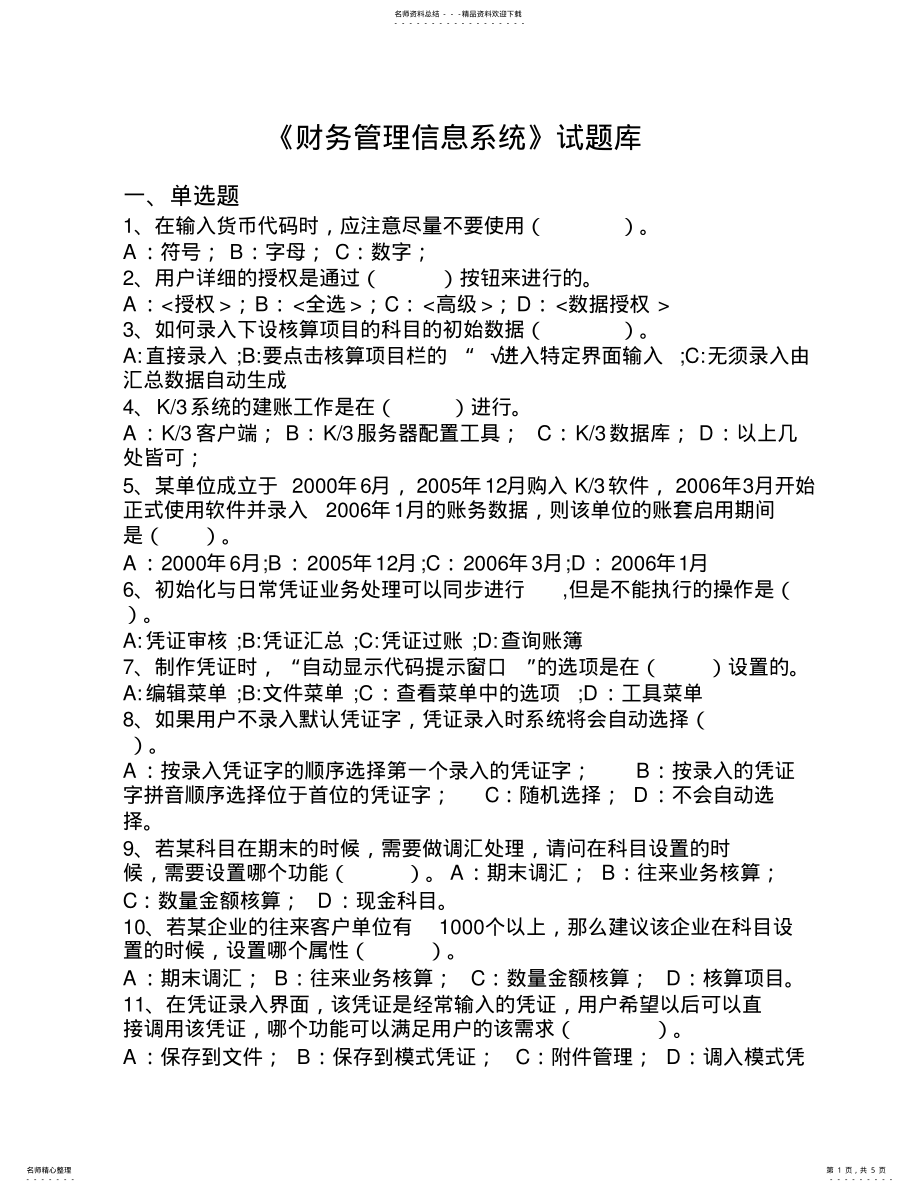 2022年财务管理信息系统综合复习题 2.pdf_第1页