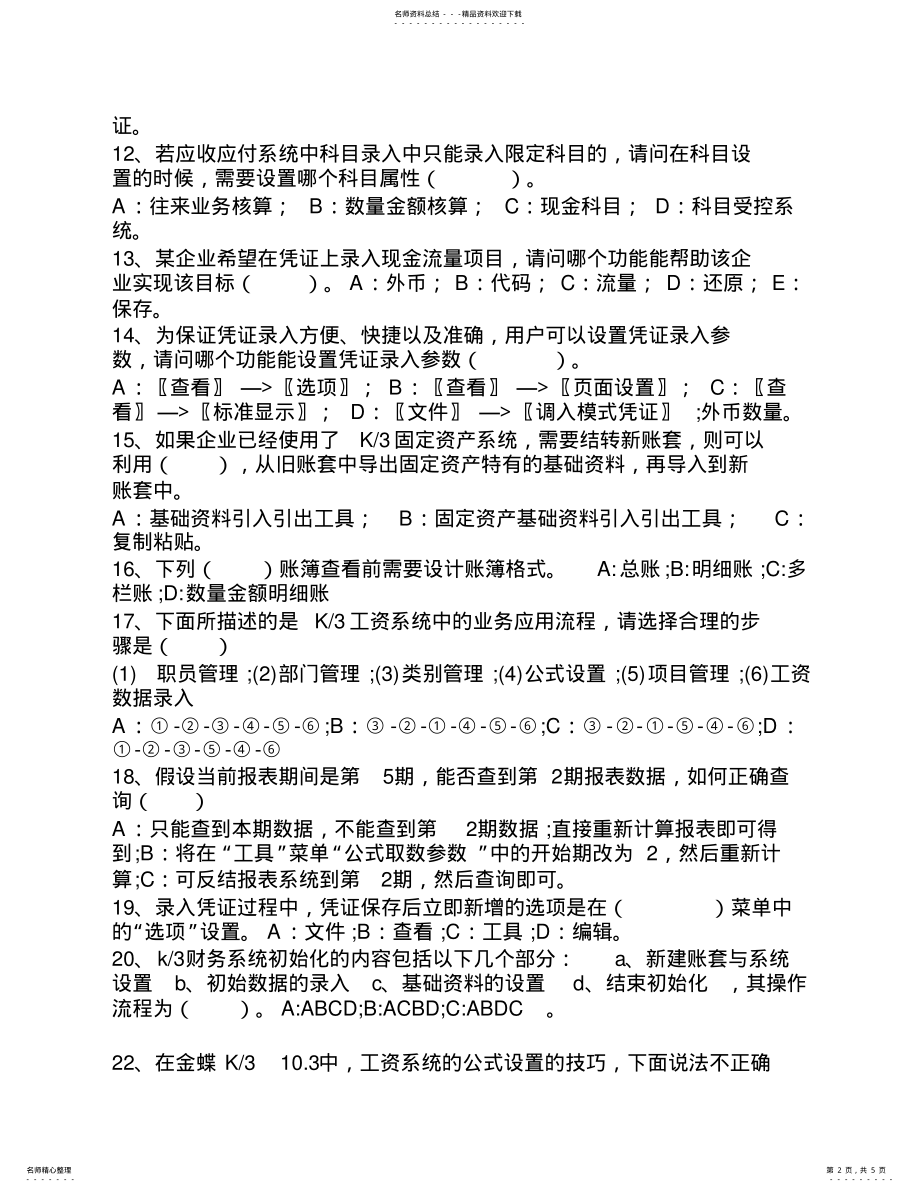 2022年财务管理信息系统综合复习题 2.pdf_第2页