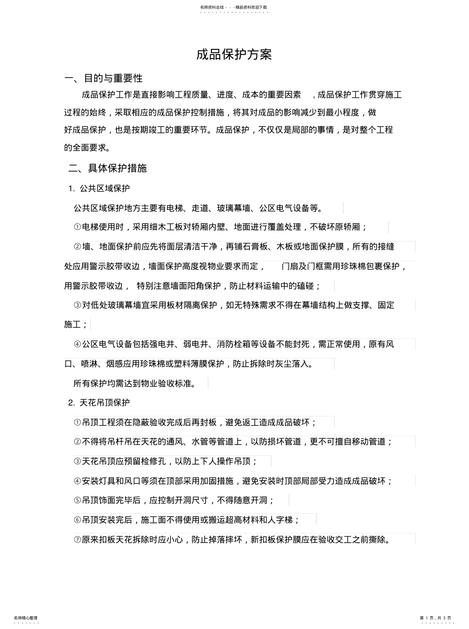 2022年装饰工程成品保护资料 .pdf_第1页