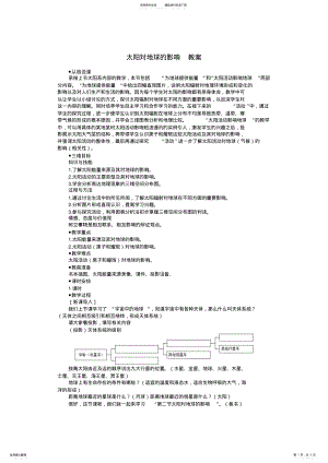 2022年人教版必修高中地理《太阳对地球及影响》教案 .pdf